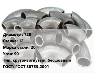 Отвод стальной 720х12 Сталь: 20 Угол:90 крутоизогнутый, бесшовный ГОСТ: ГОСТ 30753-2001